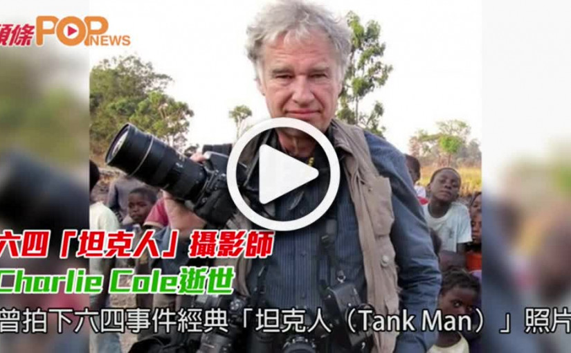 六四「坦克人」攝影師           Charlie Cole逝世