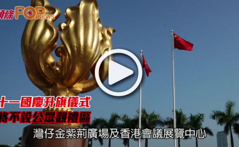 十一國慶升旗儀式         將不設公眾觀禮區