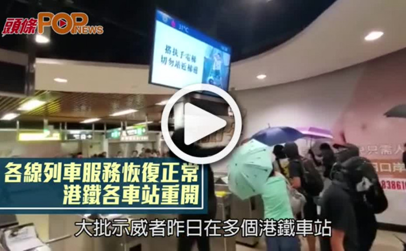 各線列車服務恢復正常  港鐵各車站重開