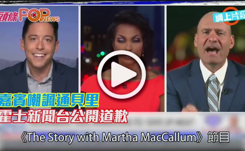 嘉賓嘲諷通貝里       霍士新聞台公開道歉