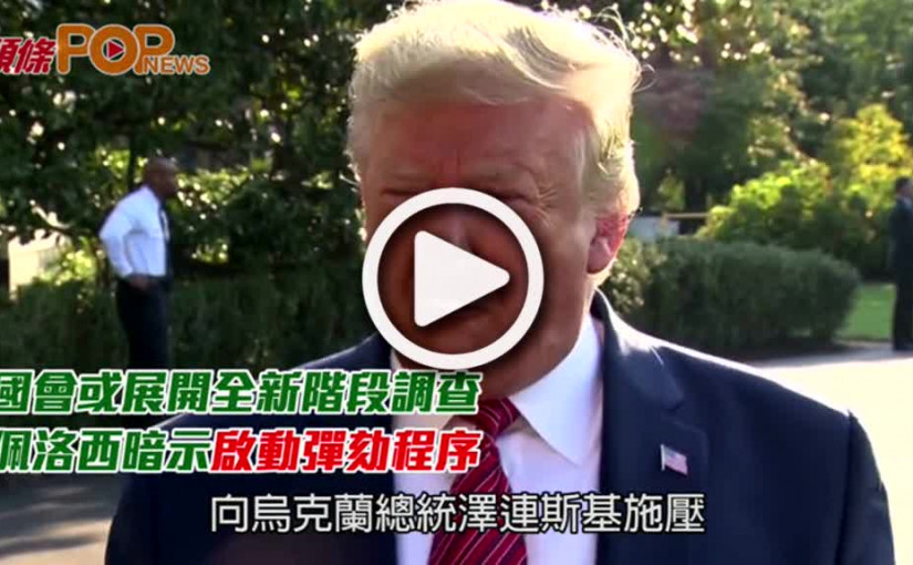 國會或展開全新階段調查          佩洛西暗示啟動彈劾程序