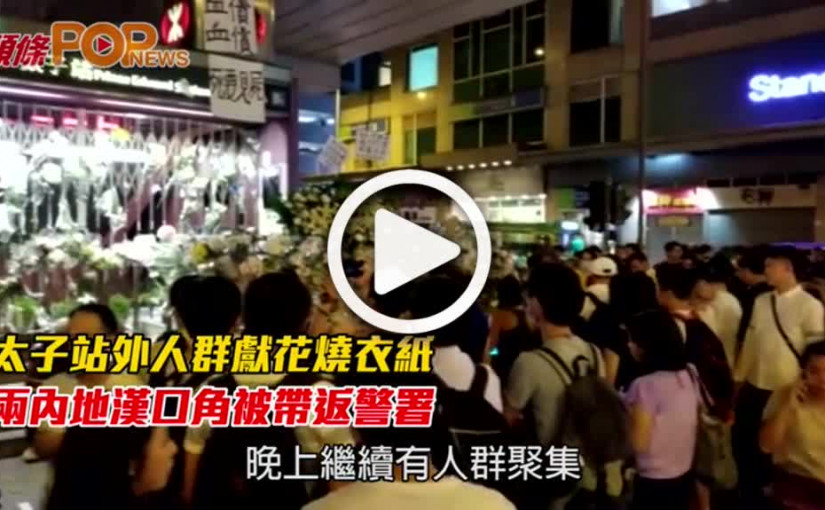 太子站外人群獻花燒衣紙  兩內地漢口角被帶返警署