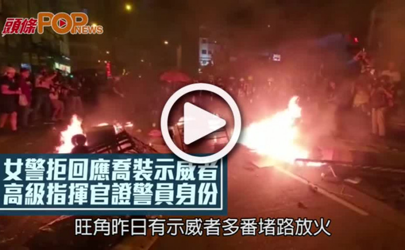女警拒回應喬裝示威者  高級指揮官證警員身份