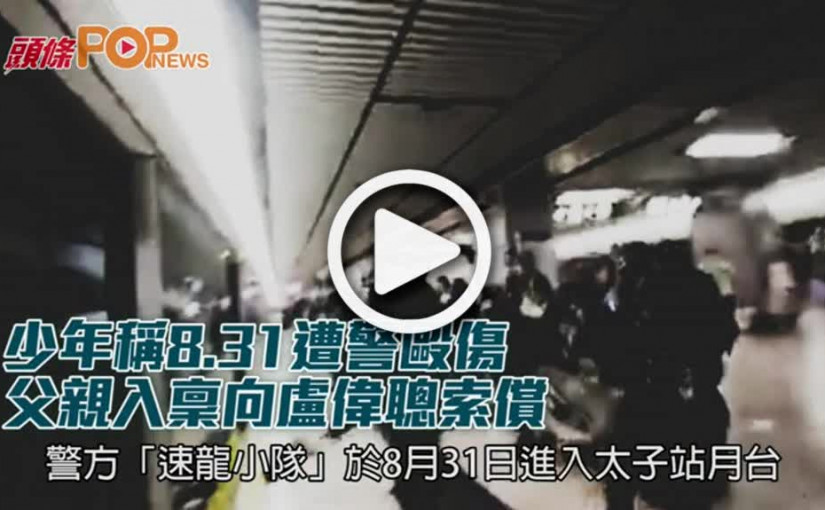 少年稱8.31遭警毆傷  父親入稟向盧偉聰索償