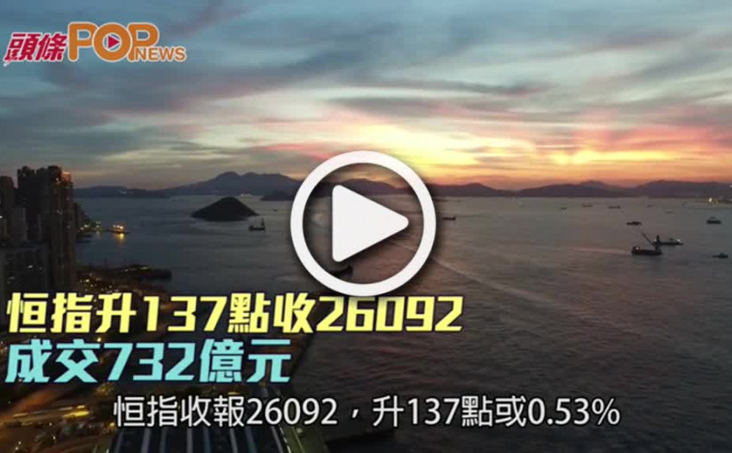 恒指升137點收26092  成交732億元