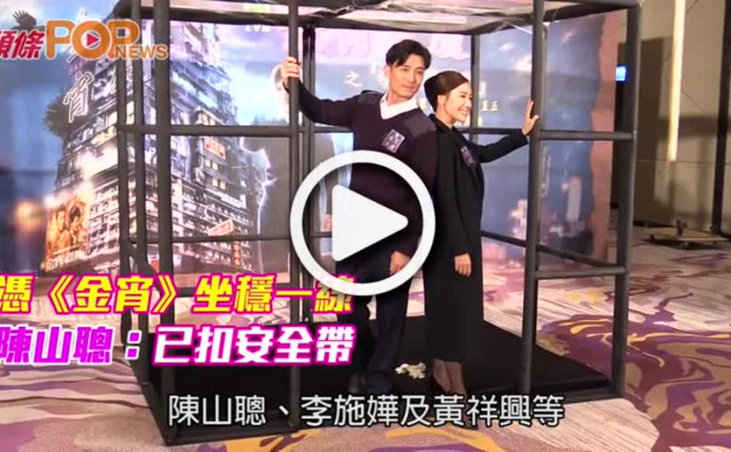 憑《金宵》坐穩一線            陳山聰：已扣安全帶