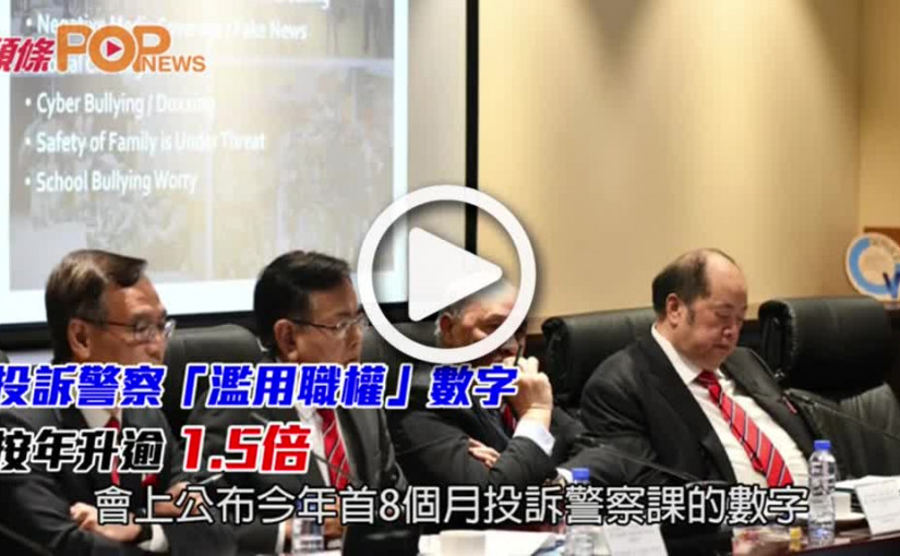 投訴警察「濫用職權」          數字按年升逾1.5倍