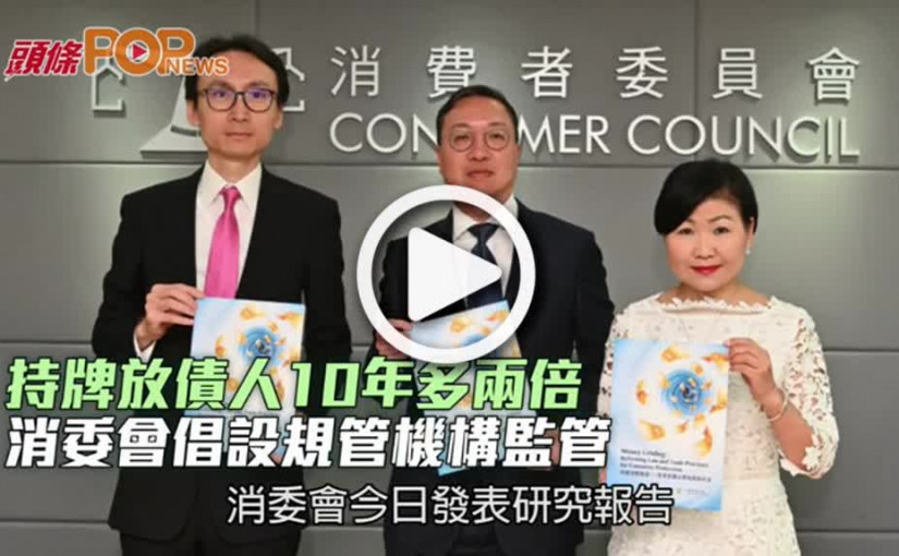 持牌放債人10年多兩倍  消委會倡設規管機構監管
