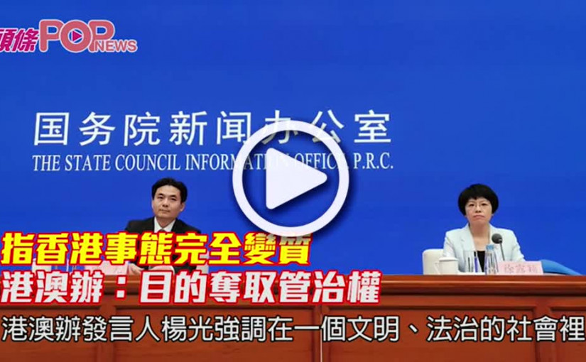 指香港事態完全變質 港澳辦：目的奪取管治權