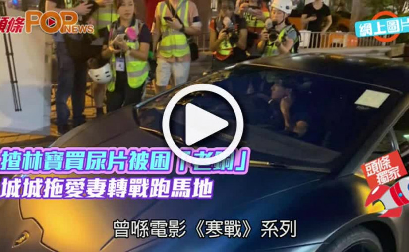 揸林寶買尿片被困「老銅」         城城拖愛妻轉戰跑馬地