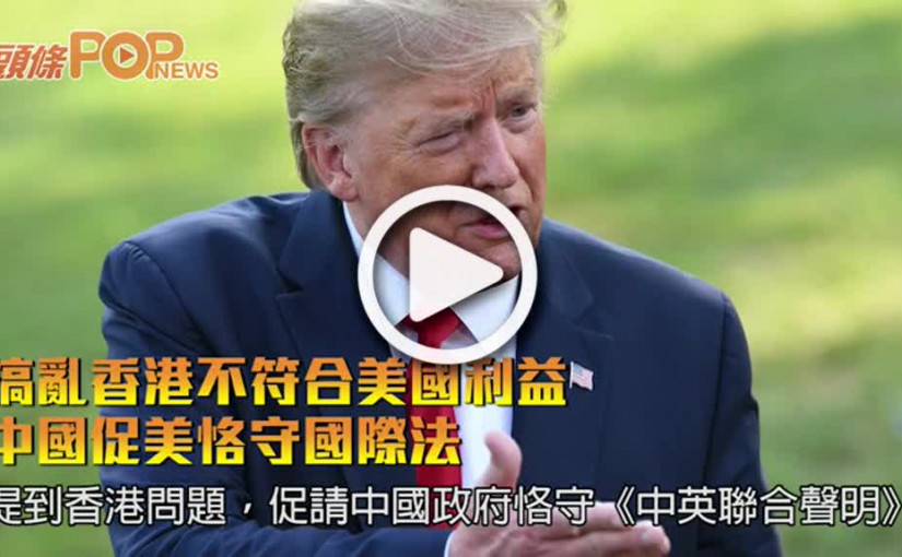 搞亂香港不符合美國利益         中國促美恪守國際法