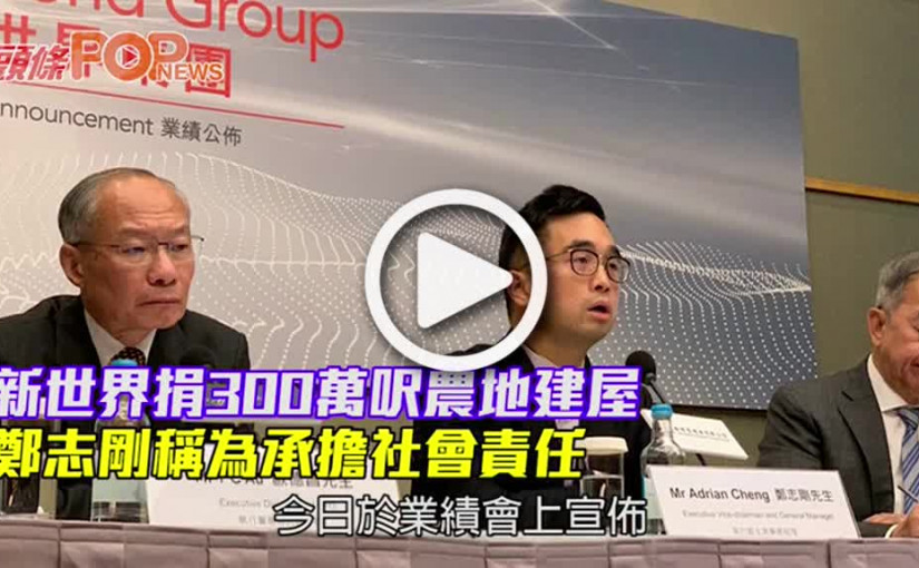 新世界捐300萬呎農地建屋          鄭志剛稱為承擔社會責任