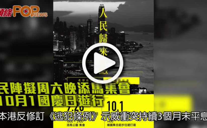 民陣擬周六晚添馬集會       10月1國慶日遊行