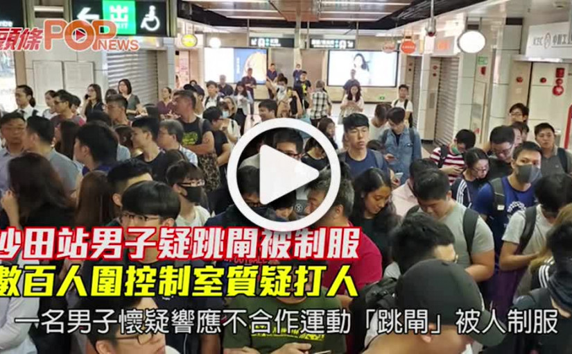 沙田站男子疑跳閘被制服        數百人圍控制室質疑打人