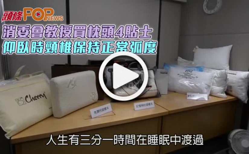 消委會教授買枕頭4貼士           仰臥時頸椎保持正常弧度
