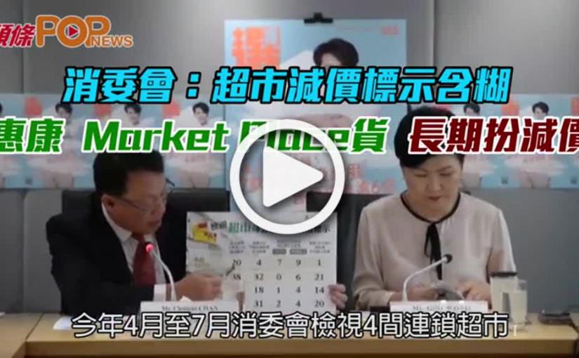 消委會：超市減價標示含糊          惠康Market Place貨長期扮減價