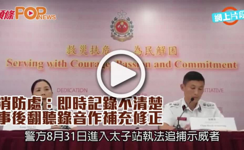 消防處：即時記錄不清楚  事後翻聽錄音作補充修正