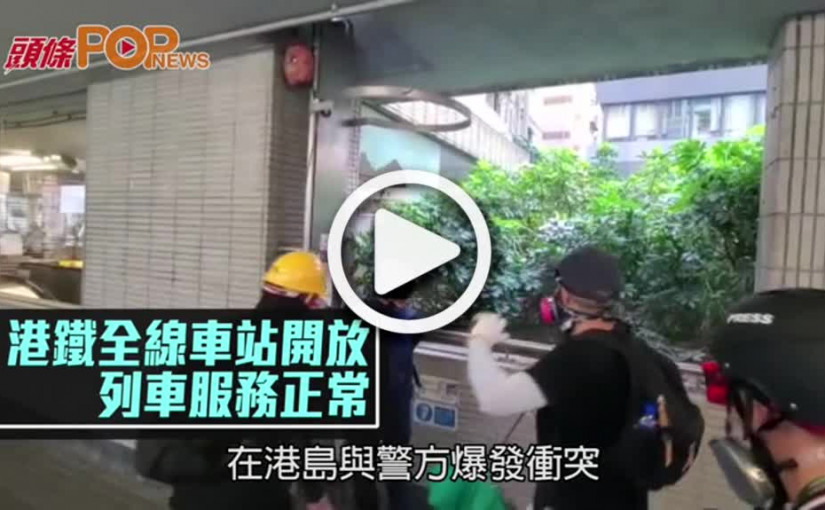 港鐵全線車站開放  列車服務正常