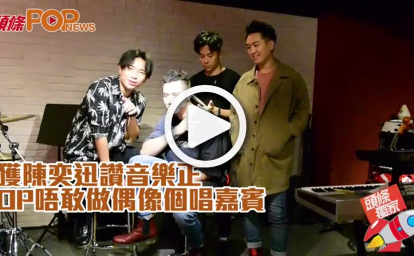 獲陳奕迅讚音樂正        OP唔敢做偶像個唱嘉賓