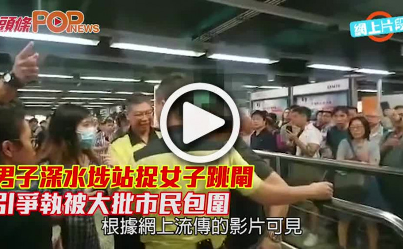 男子深水埗站捉女子跳閘        引爭執被大批市民包圍