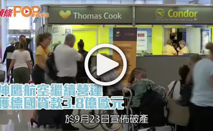 神鷹航空繼續營運  獲德國貸款3.8億歐元