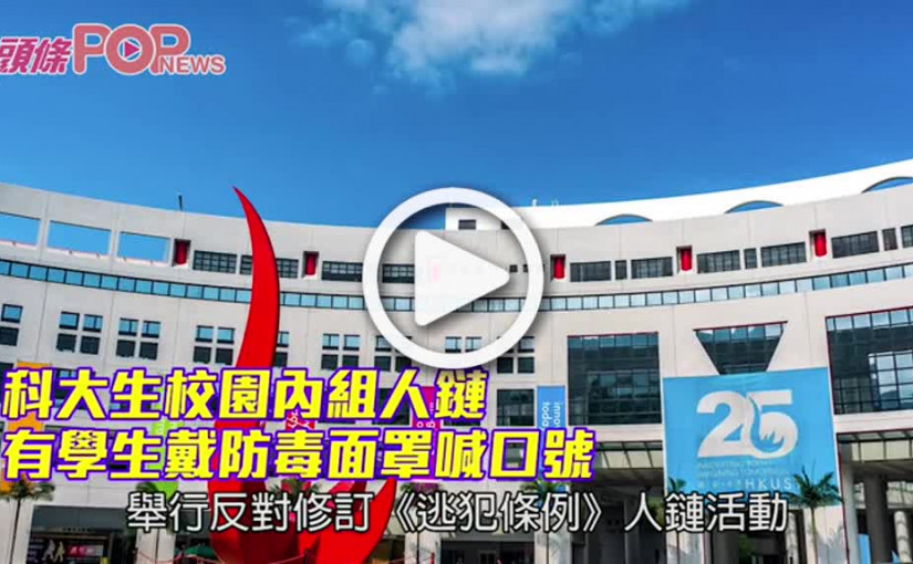 科大生校園內組人鏈 有學生戴防毒面罩喊口號