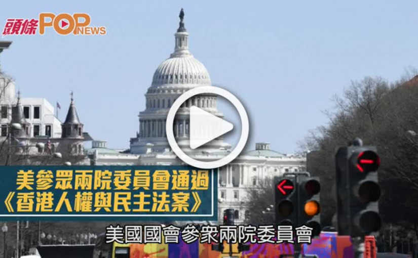 美參眾兩院委員會通過  《香港人權與民主法案》