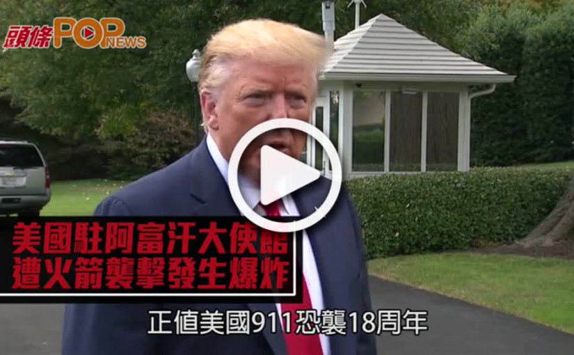 美國駐阿富汗大使館            遭火箭襲擊發生爆炸