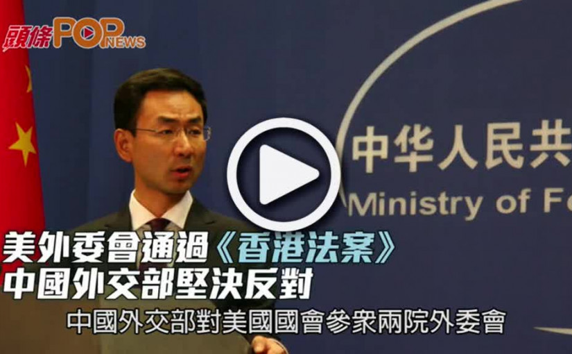 美外委會通過《香港法案》  中國外交部堅決反對