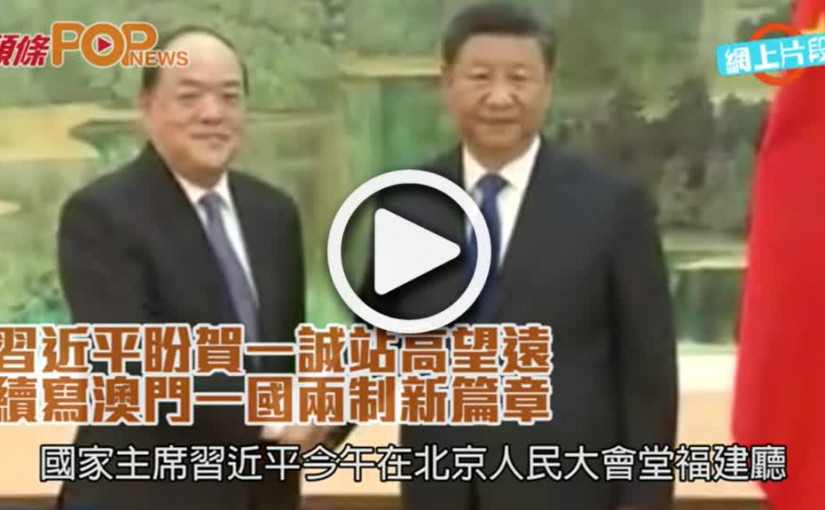 習近平盼賀一誠站高望遠           續寫澳門一國兩制新篇章