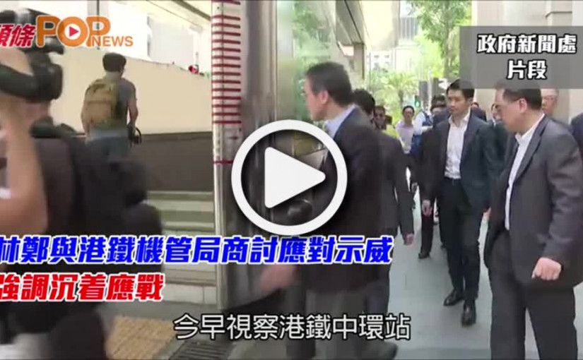 與港鐵機管局商討應對示威         林鄭強調沉着應戰
