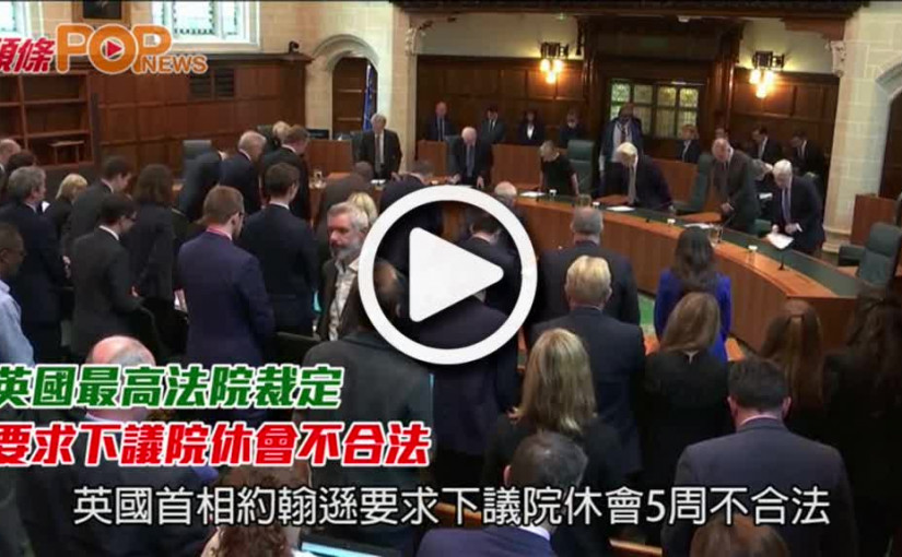 英國最高法院裁定         要求下議院休會不合法