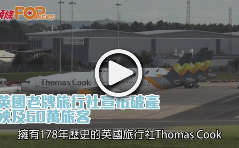 英國老牌旅行社宣布破產           殃及60萬旅客