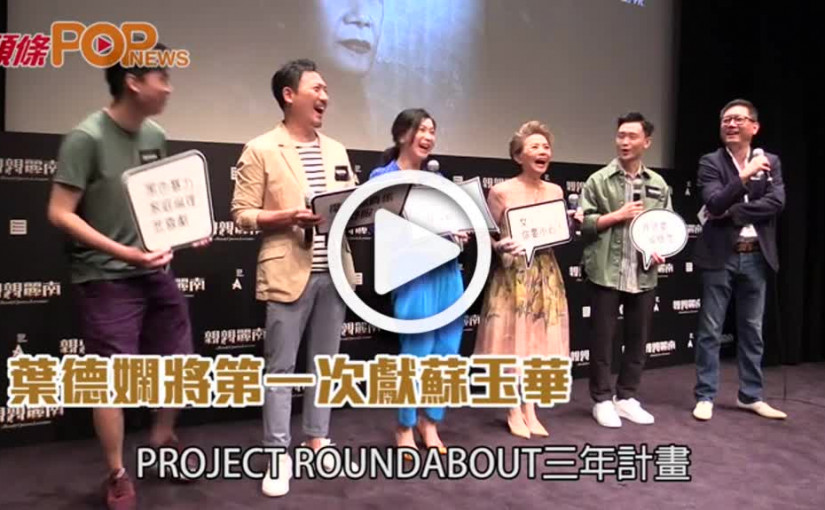 葉德嫻將第一次獻蘇玉華