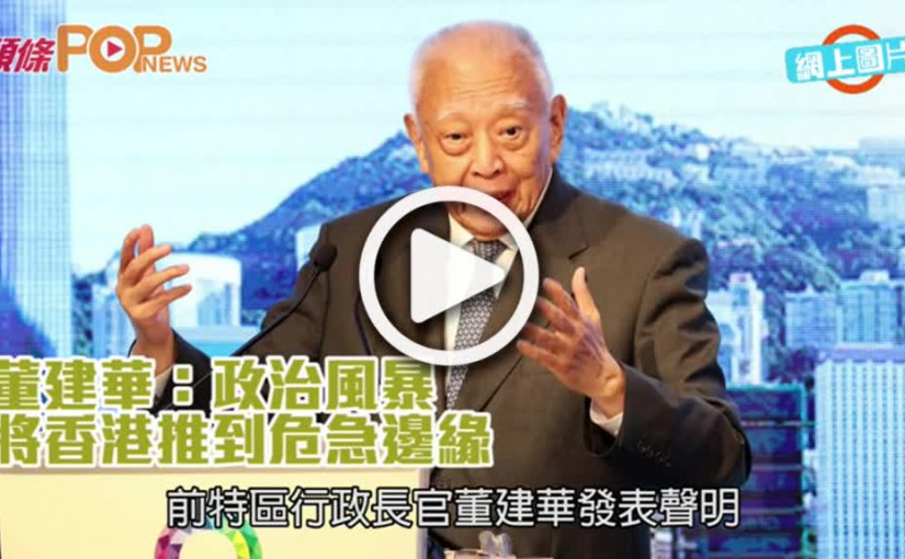 董建華：政治風暴          將香港推到危急邊緣