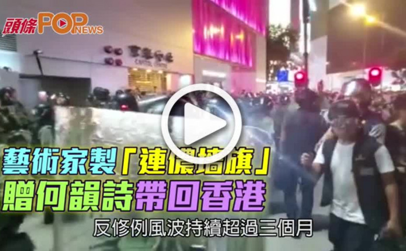 藝術家製「連儂墻旗」         贈何韻詩帶回香港