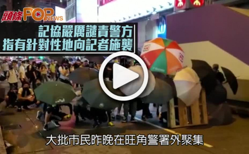 記協嚴厲譴責警方  指有針對性地向記者施襲