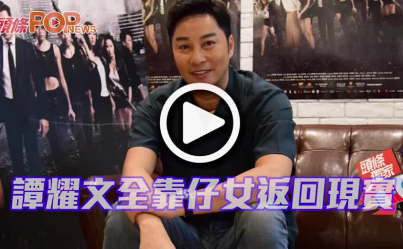 譚耀文 全靠仔女返回現實