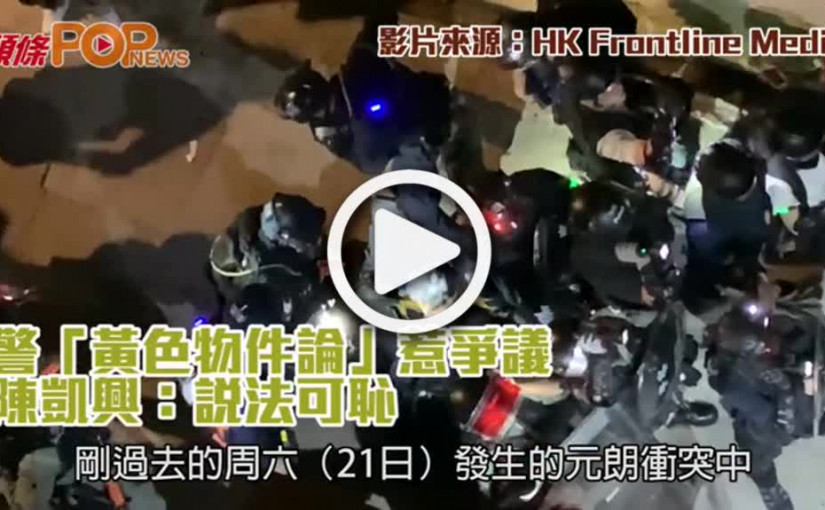 警「黃色物件論」惹爭議      陳凱興：說法可恥