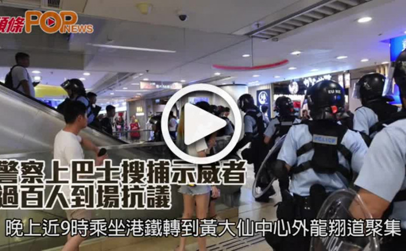 警察上巴士搜捕示威者  過百人到場抗議