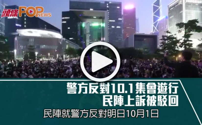 警方反對10.1集會遊行  民陣上訴被駁回