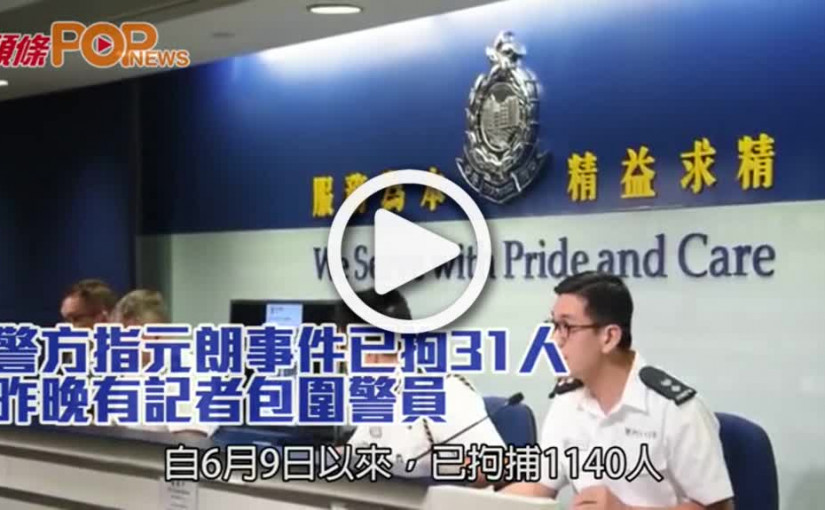 警方指元朗事件已拘31人        昨晚有記者包圍警員