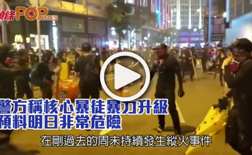 警方稱核心暴徒暴力升級      預料十一非常危險