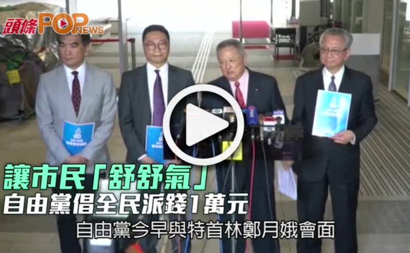 讓市民「舒舒氣」  自由黨倡全民派錢1萬元