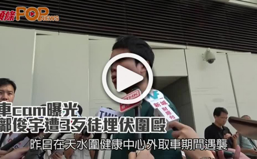 車cam曝光       鄺俊宇遭3歹徒埋伏圍毆