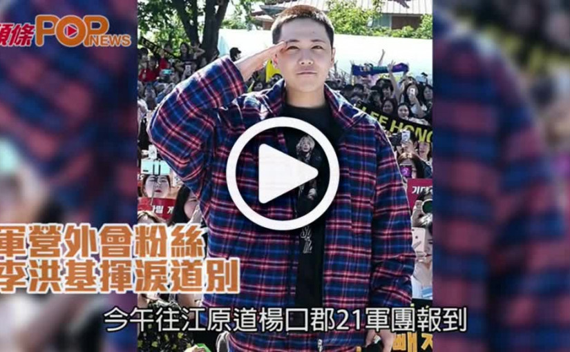 軍營外會粉絲           李洪基揮淚道別