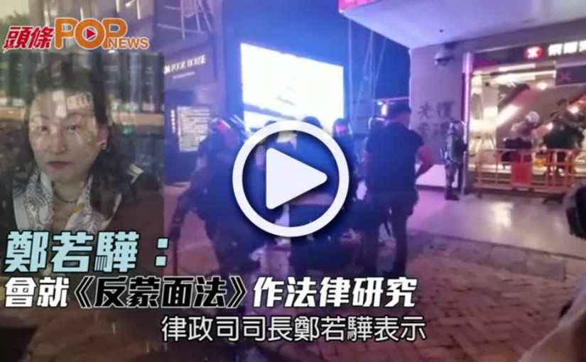鄭若驊:  會就《反蒙面法》作法律研究
