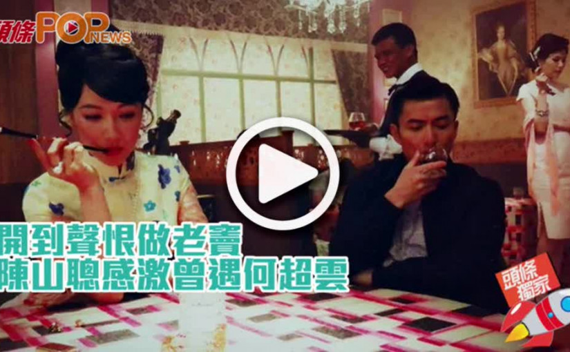 開到聲恨做老竇       陳山聰感激曾遇何超雲