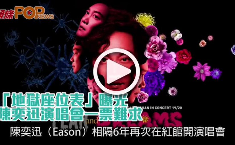 陳奕迅演唱會公開售票            「地獄座位表」曝光
