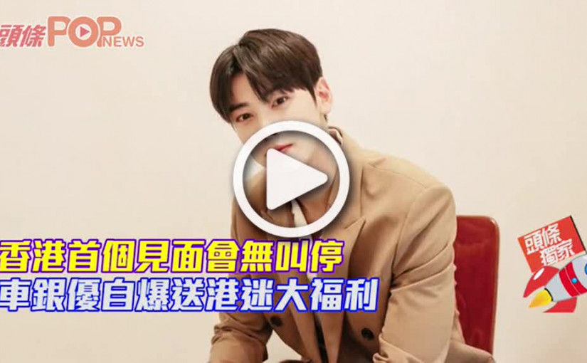 香港首個見面會無叫停            車銀優自爆送港迷大福利